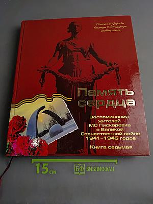 Память сердца. Воспоминания жителей МО Пискарёвка о Великой Отечественной войне 1941-1945 годов. Книга седьмая