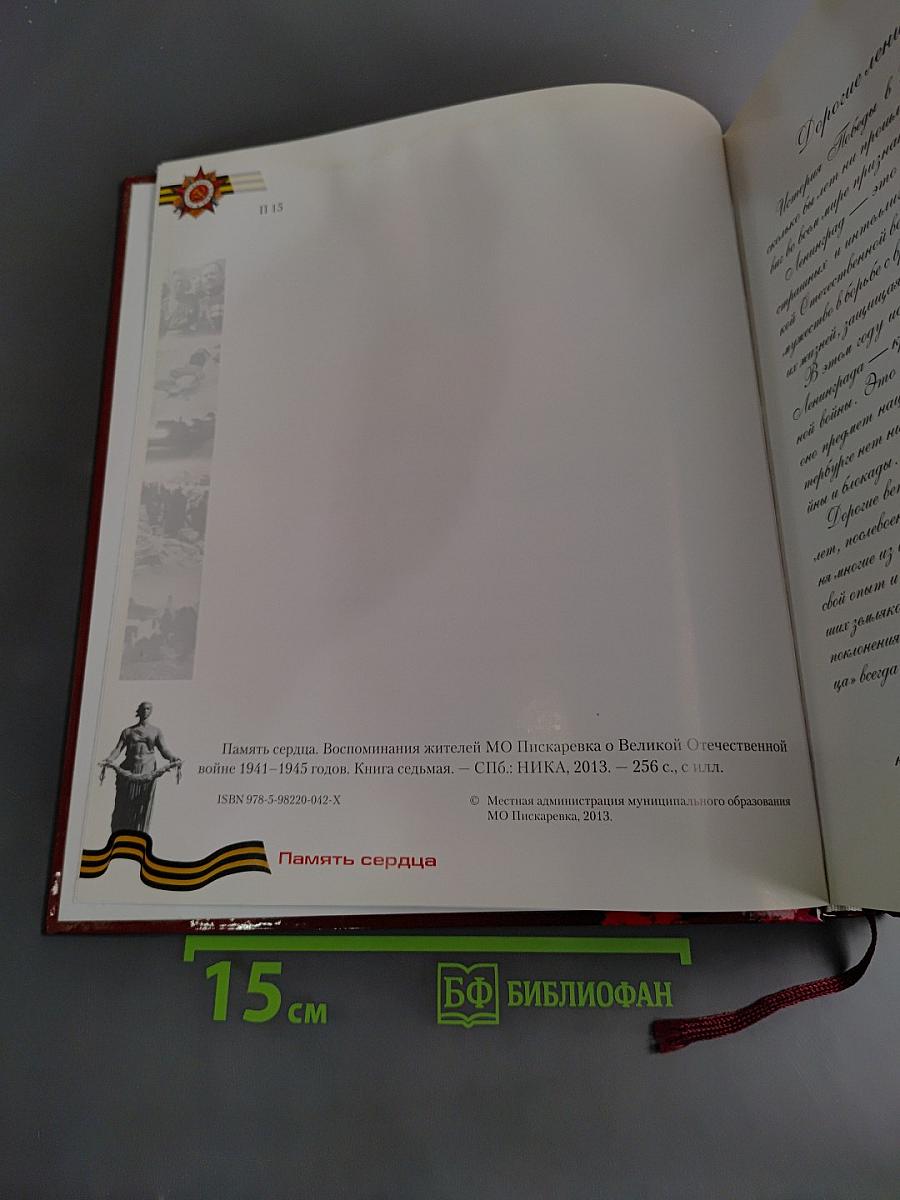 Память сердца. Воспоминания жителей МО Пискарёвка о Великой Отечественной войне 1941-1945 годов. Книга седьмая