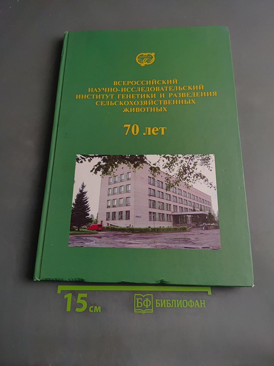 Всероссийский научно-исследовательский институт генетики и разведения сельскохозяйственных животных. 70 лет