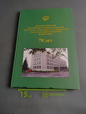 Всероссийский научно-исследовательский институт генетики и разведения сельскохозяйственных животных. 70 лет