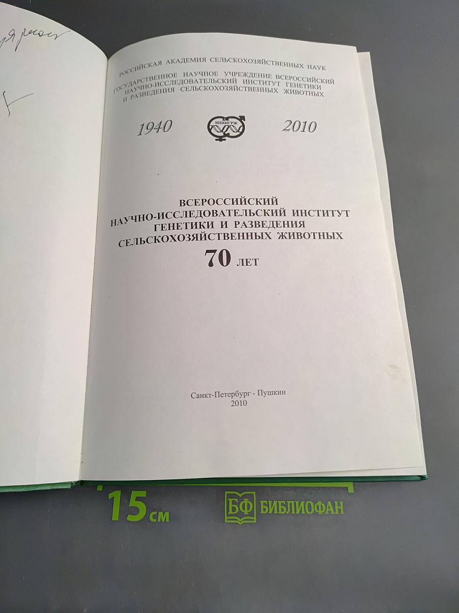 Всероссийский научно-исследовательский институт генетики и разведения сельскохозяйственных животных. 70 лет