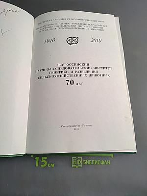 Всероссийский научно-исследовательский институт генетики и разведения сельскохозяйственных животных. 70 лет
