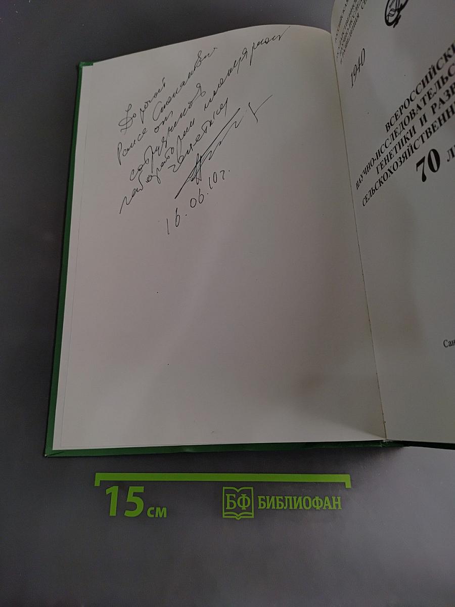 Всероссийский научно-исследовательский институт генетики и разведения сельскохозяйственных животных. 70 лет