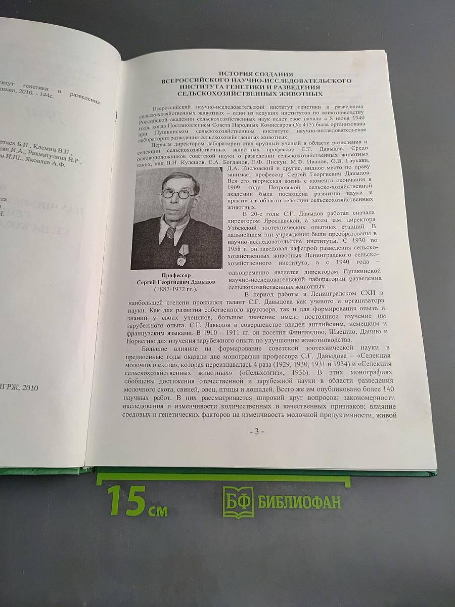 Всероссийский научно-исследовательский институт генетики и разведения сельскохозяйственных животных. 70 лет