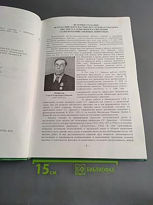 Всероссийский научно-исследовательский институт генетики и разведения сельскохозяйственных животных. 70 лет