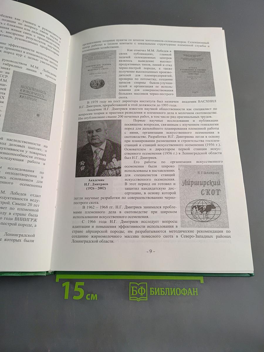 Всероссийский научно-исследовательский институт генетики и разведения сельскохозяйственных животных. 70 лет