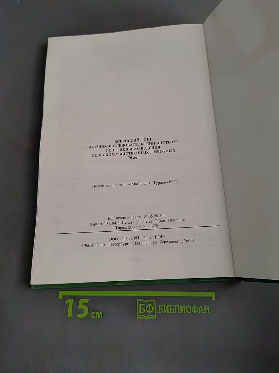 Всероссийский научно-исследовательский институт генетики и разведения сельскохозяйственных животных. 70 лет
