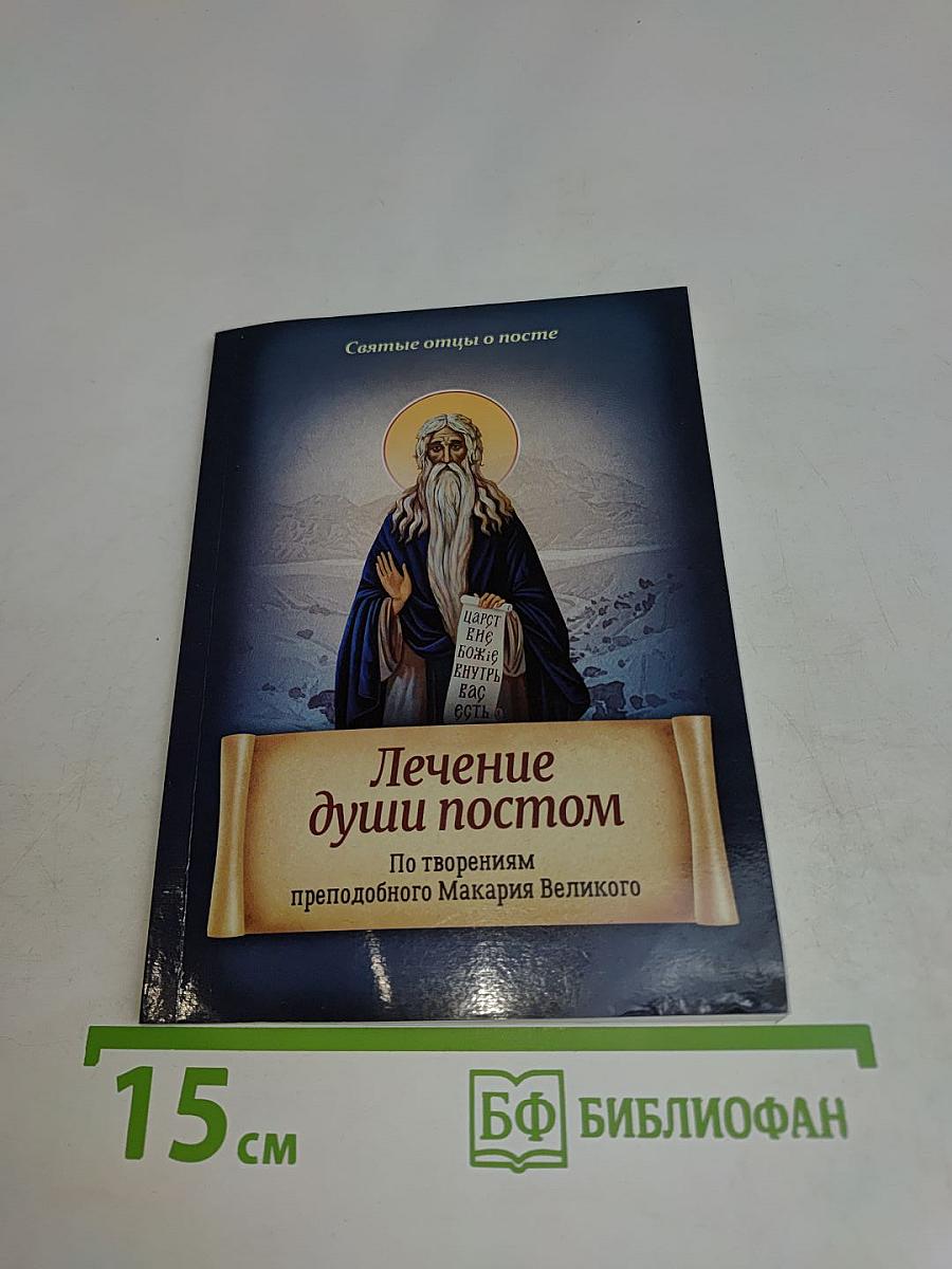 Лечение души постом