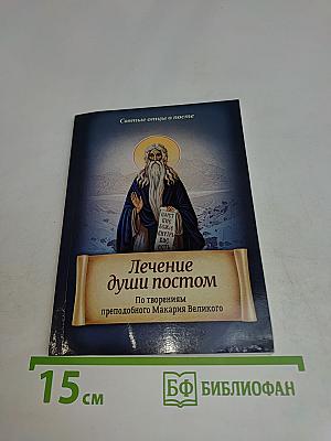 Лечение души постом