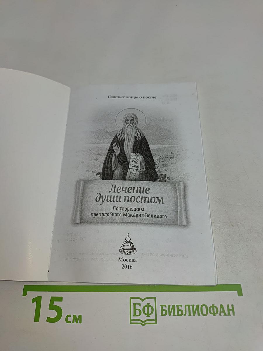 Лечение души постом