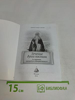 Лечение души постом