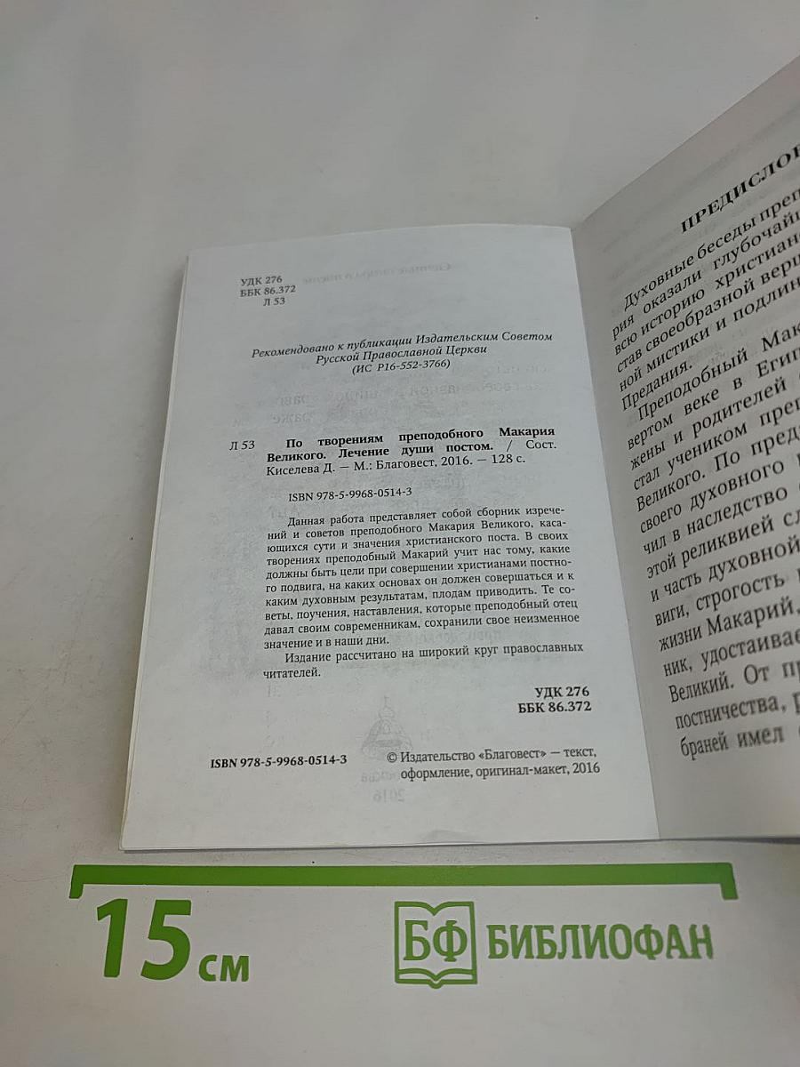 Лечение души постом