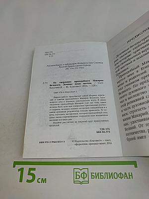 Лечение души постом