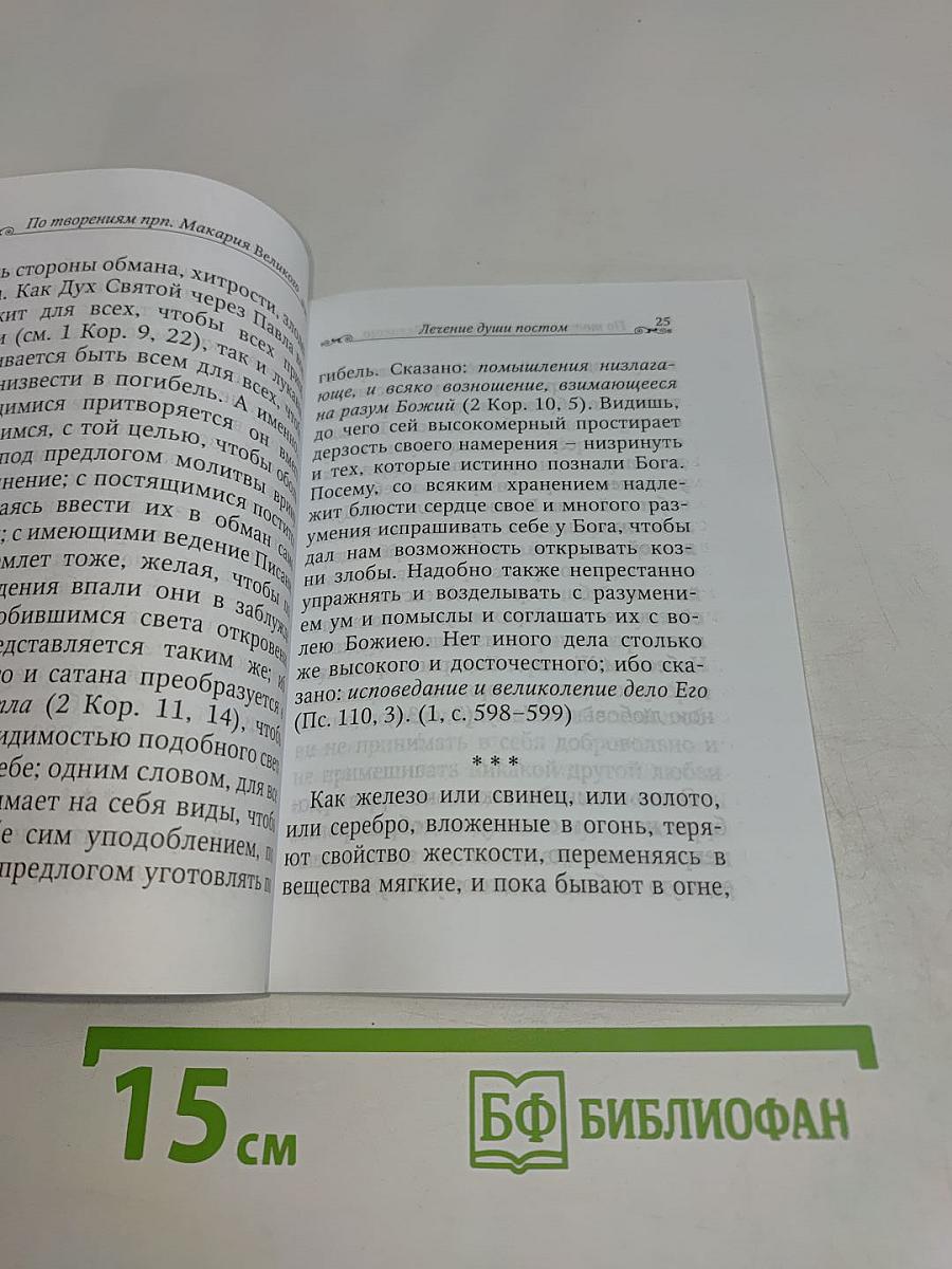 Лечение души постом
