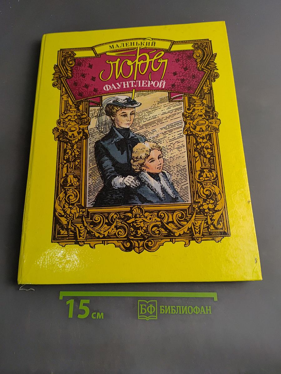 Маленький лорд Фаунтлерой