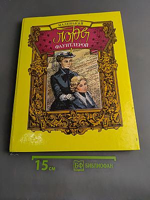 Маленький лорд Фаунтлерой