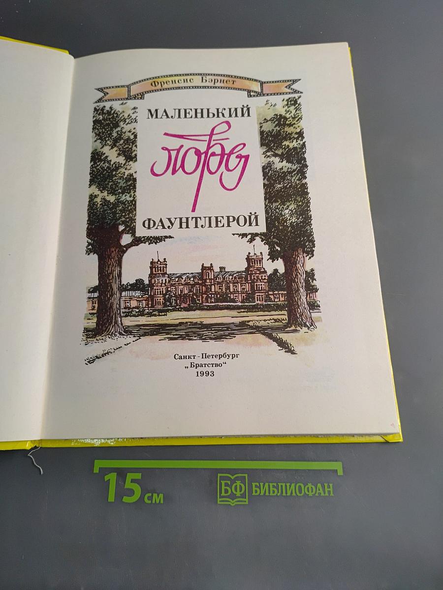 Маленький лорд Фаунтлерой
