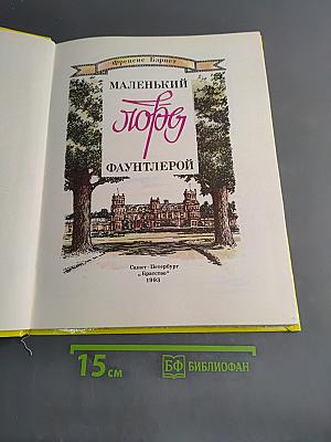 Маленький лорд Фаунтлерой