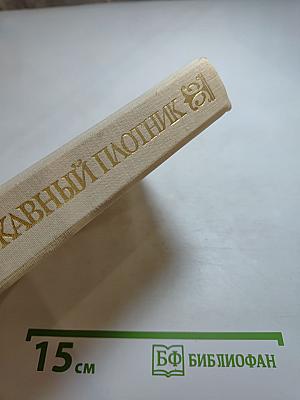 Державный плотник. Роман и повести