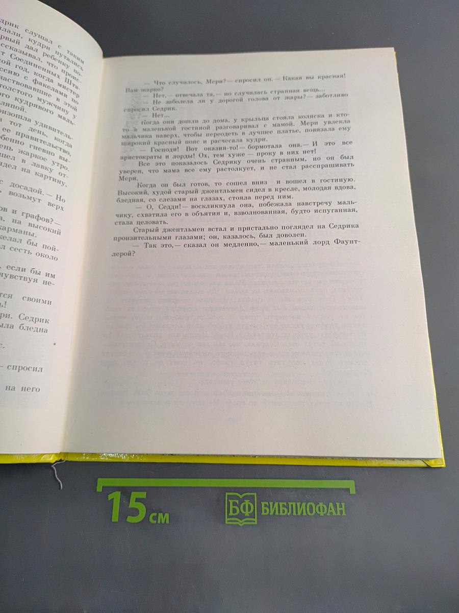 Маленький лорд Фаунтлерой