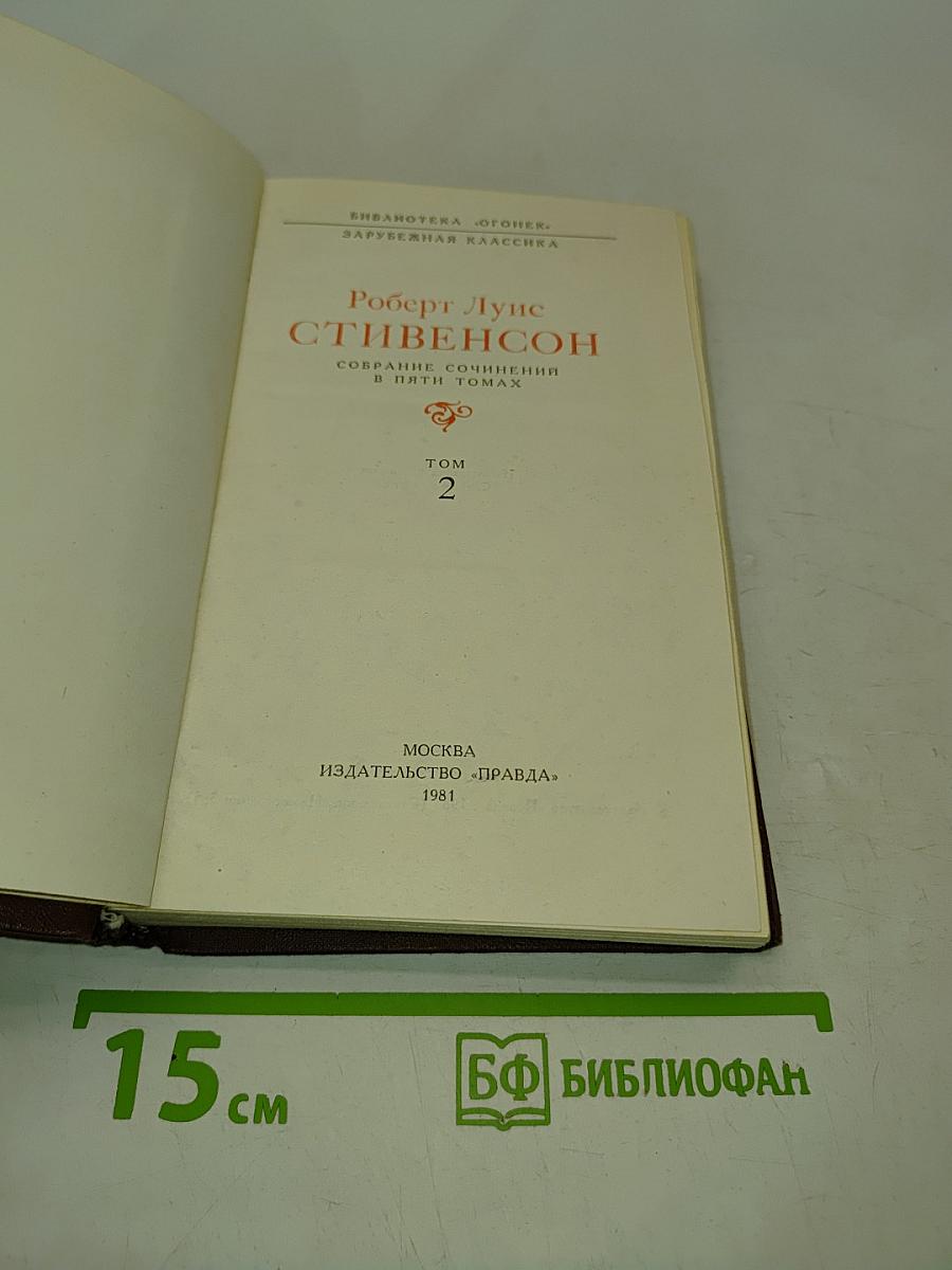 Собрание сочинений в пяти томах. Том 2