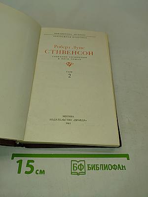 Собрание сочинений в пяти томах. Том 2