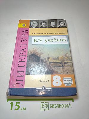 Литература 8 класс, Часть 1