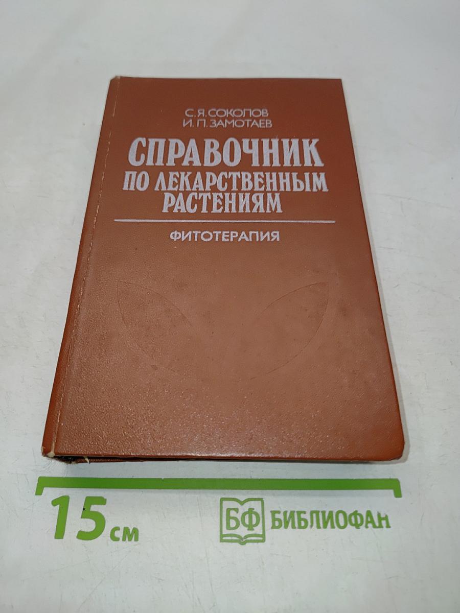 Справочник по лекарственным растениям (фитотерапия)