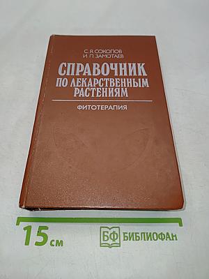 Справочник по лекарственным растениям (фитотерапия)