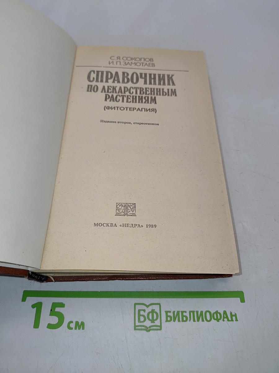 Справочник по лекарственным растениям (фитотерапия)