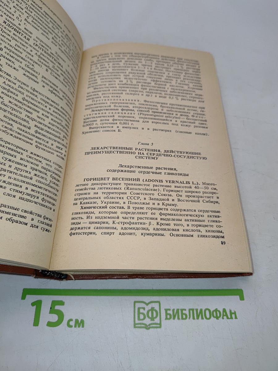 Справочник по лекарственным растениям (фитотерапия)