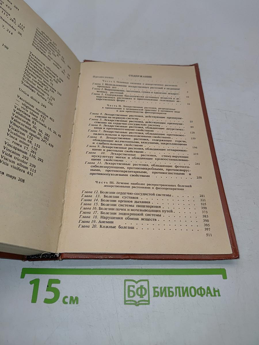 Справочник по лекарственным растениям (фитотерапия)
