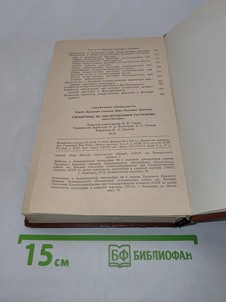 Справочник по лекарственным растениям (фитотерапия)