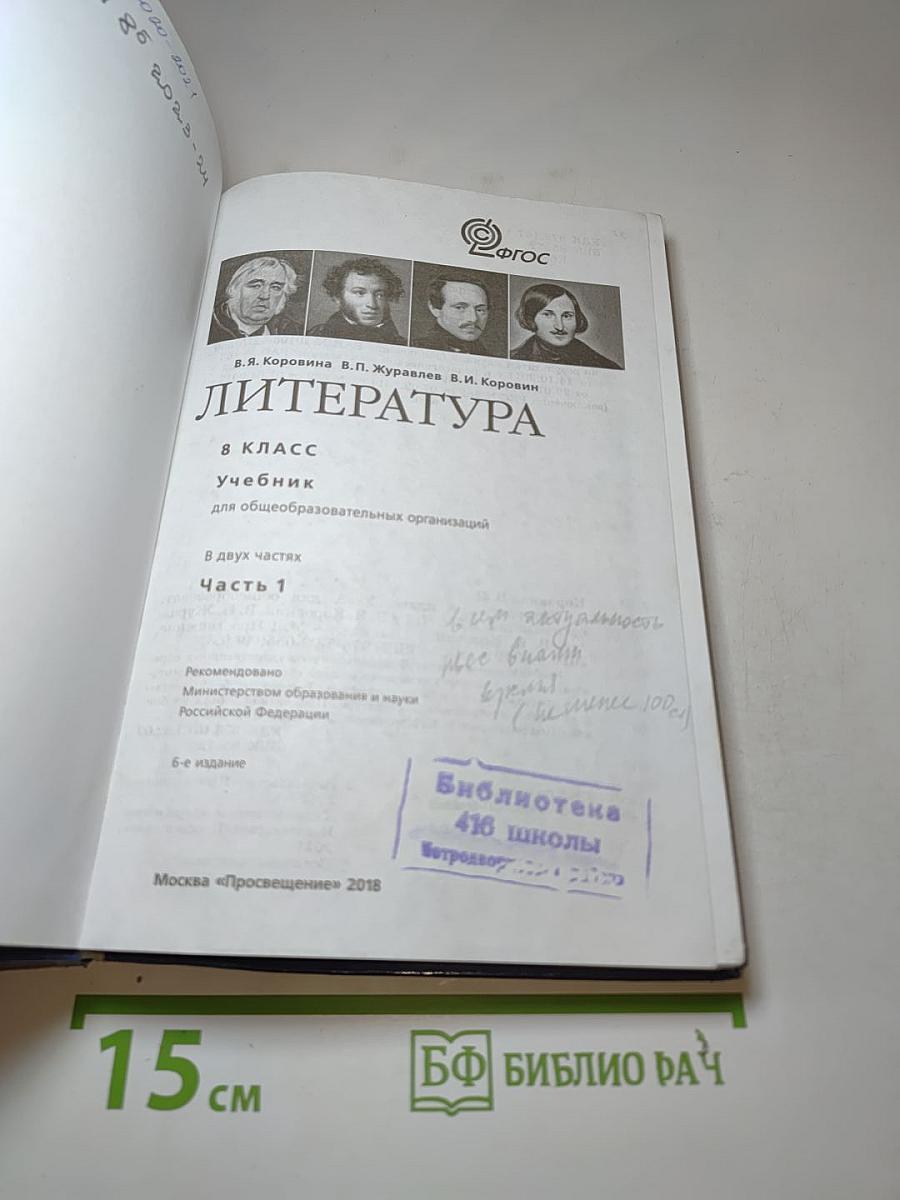 Литература 8 класс, Часть 1