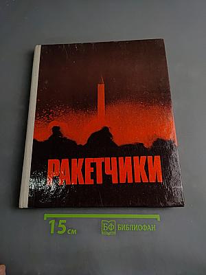 Ракетчики