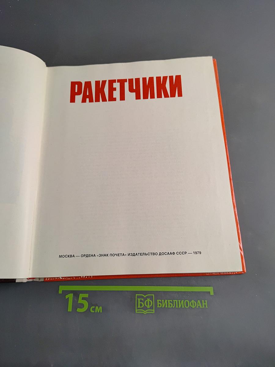 Ракетчики