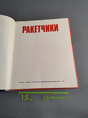 Ракетчики