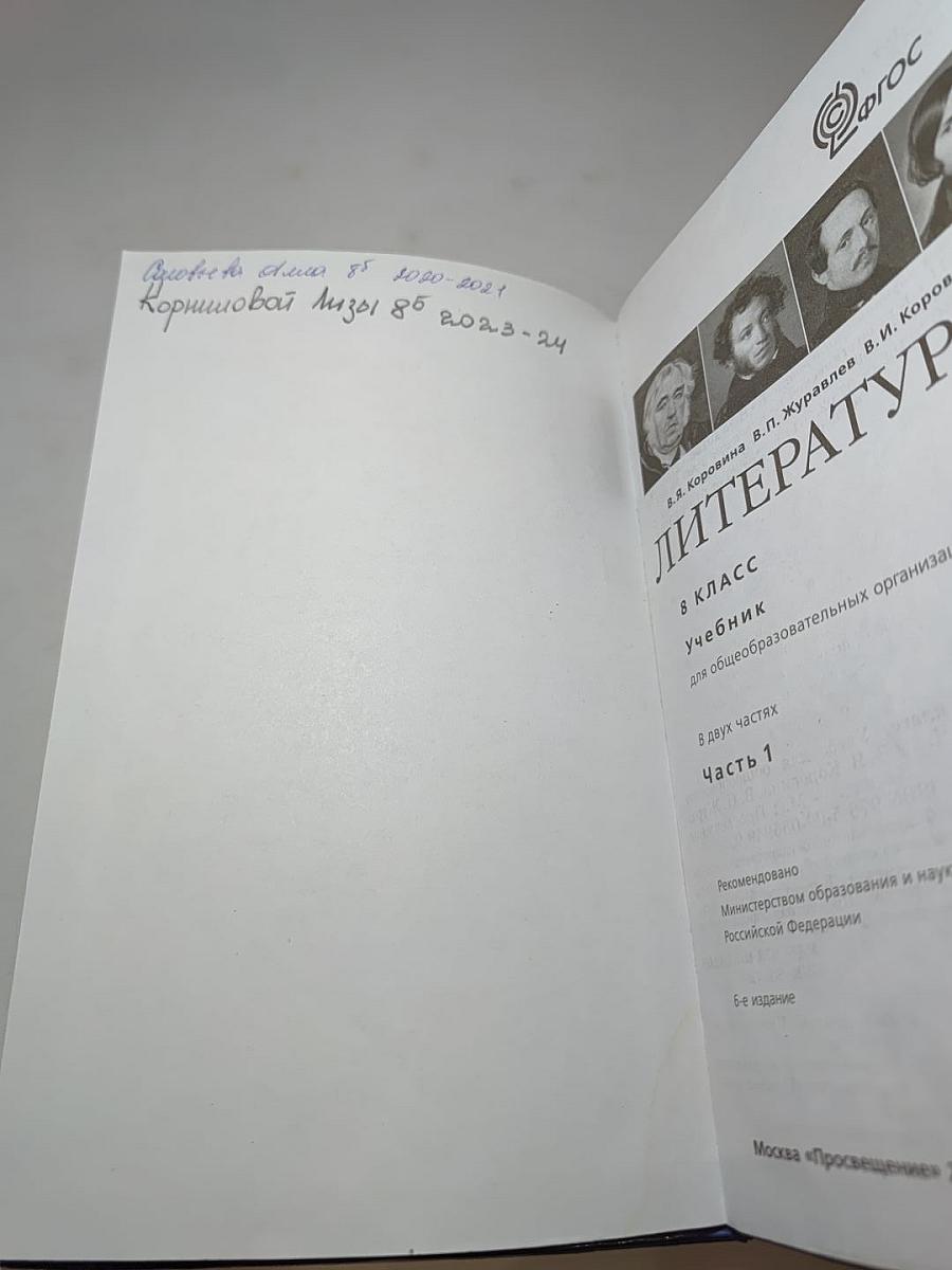 Литература 8 класс, Часть 1
