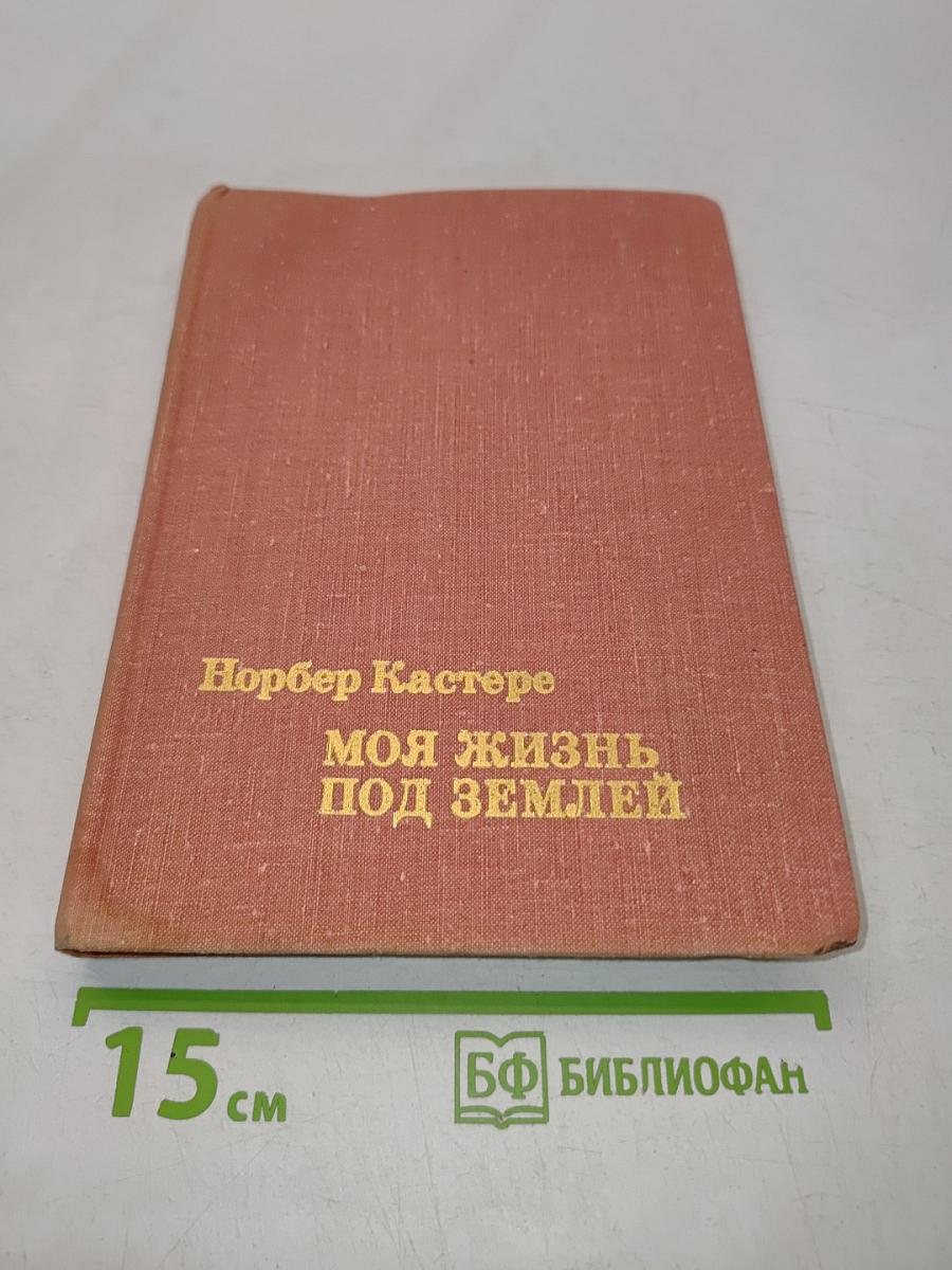 Моя жизнь под землей