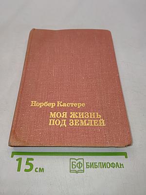Моя жизнь под землей