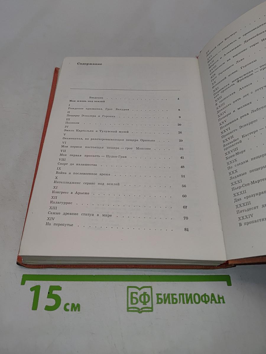 Моя жизнь под землей