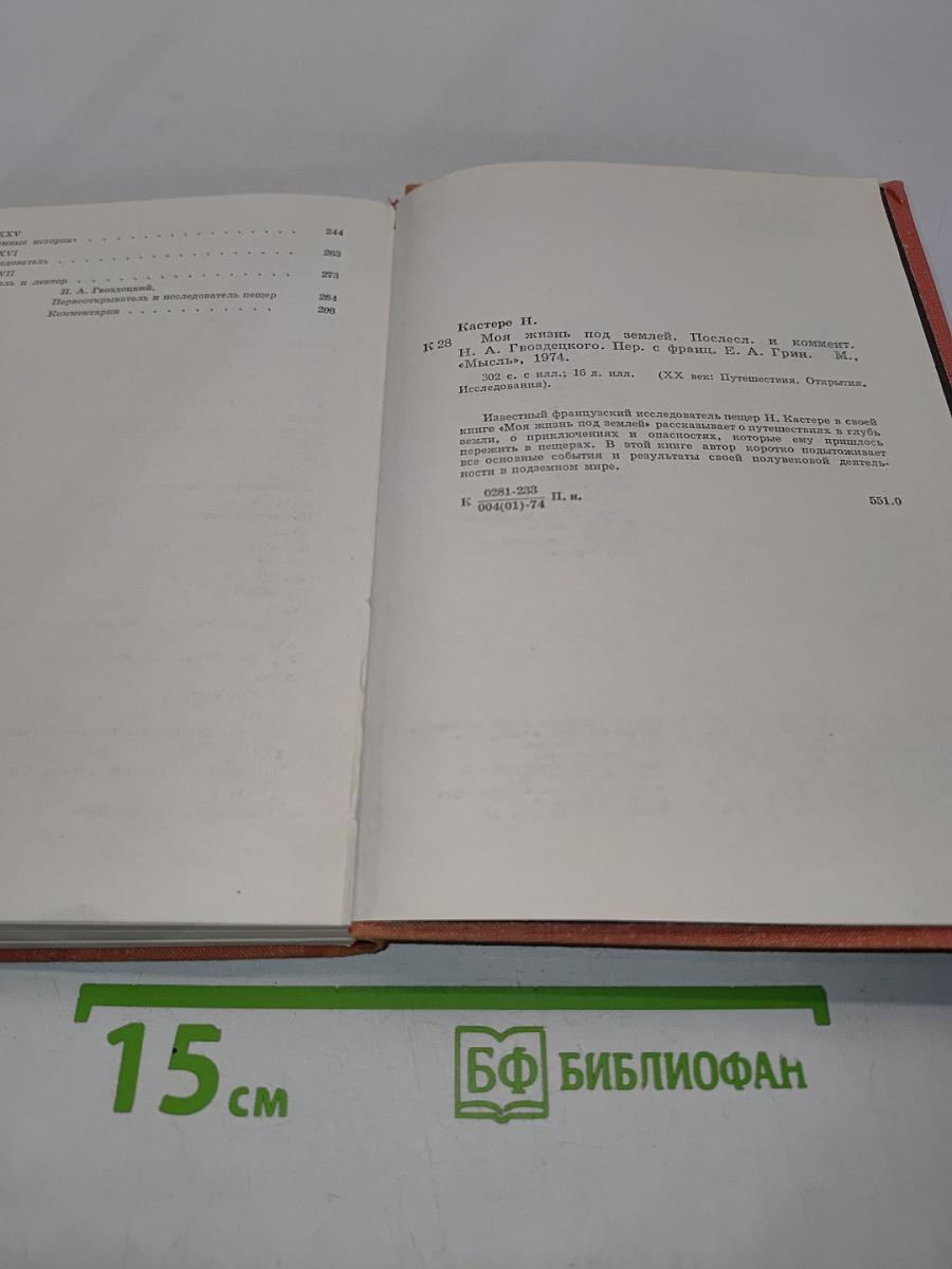 Моя жизнь под землей