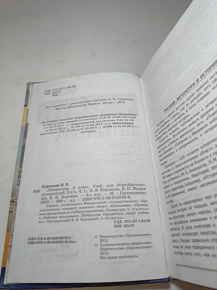 Литература 8 класс, Часть 1