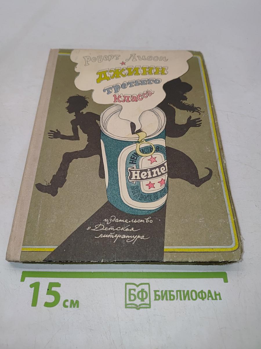 Джинн третьего класса