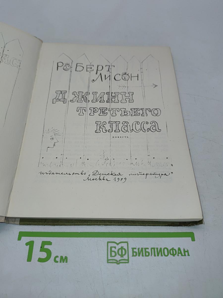 Джинн третьего класса