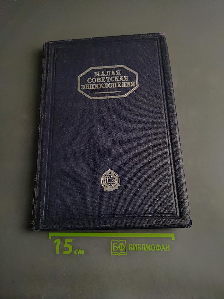 Малая Советская Энциклопедия
