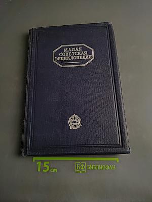 Малая Советская Энциклопедия