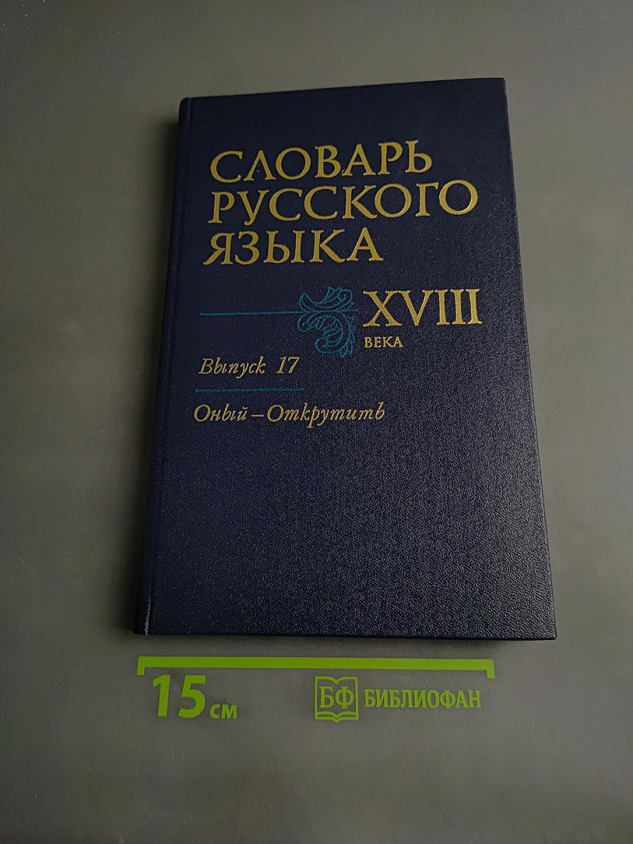 Словарь русского языка XVIII века. Выпуск 17. Опыл – Открутить