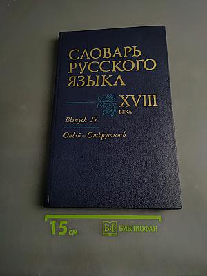 Словарь русского языка XVIII века. Выпуск 17. Опыл – Открутить