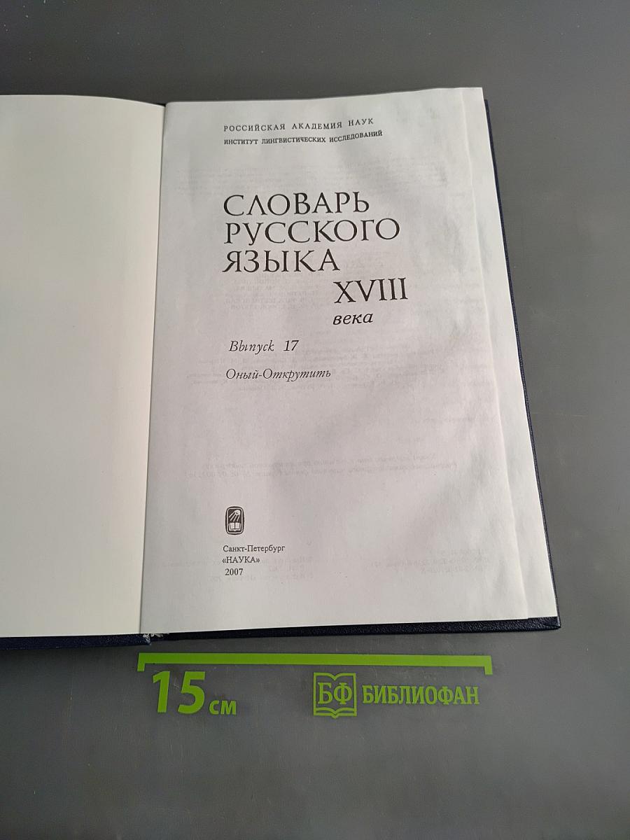 Словарь русского языка XVIII века. Выпуск 17. Опыл – Открутить